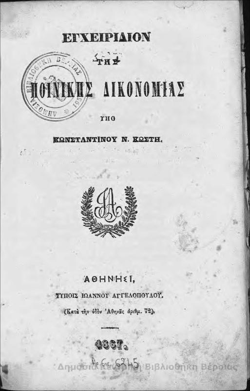 Εγχειρίδιον της ποινικής δικονομίας / υπό Κωνσταντίνου Ν. Κωστή