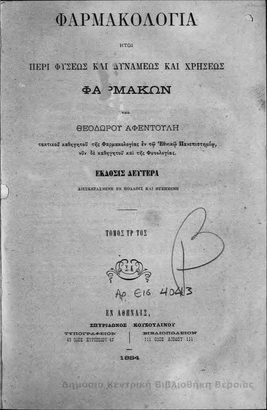 Φαρμακολογία : ήτοι περί φύσεως και δυνάμεως και χρήσεως φαρμάκων : Τ.Γ'/ υπό Θεοδώρου Αφεντούλη