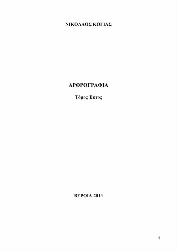 Αρθρογραφία : τόμος 6ος