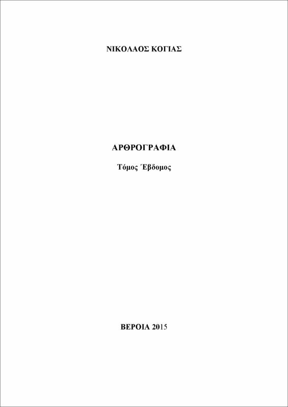 Αρθρογραφία : τόμος 7ος