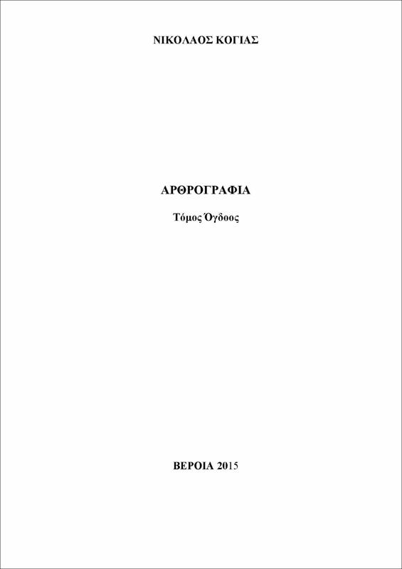 Αρθρογραφία : τόμος 8ος