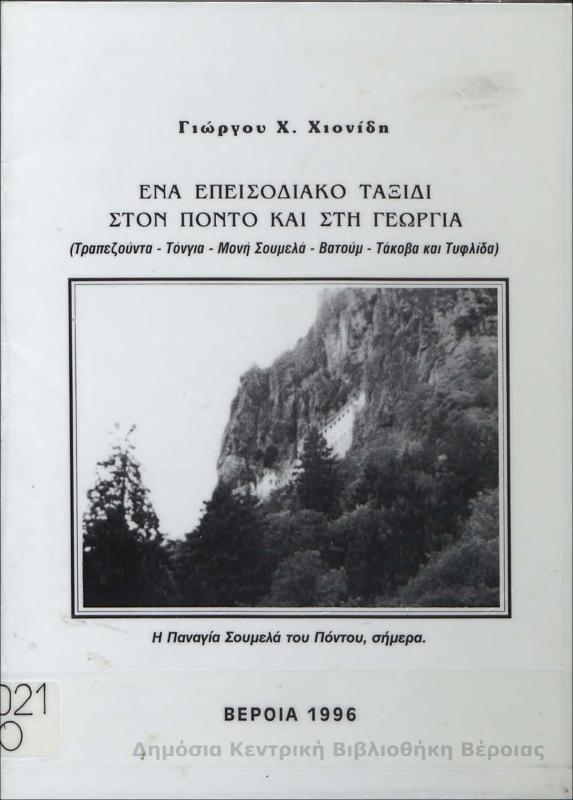 Ένα επεισοδιακό ταξίδι στον Πόντο και στη Γεωργία : (Τραπεζούντα- Τόνγια - Μονή Σουμελά - Βατούμ - Τάκοβα και Τυφλίδα) / Γιώργου Χ. Χιονίδη