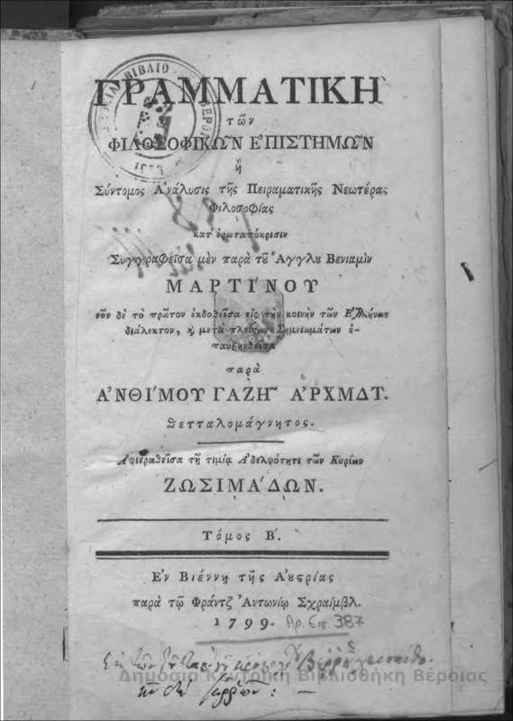 Γραμματική των φιλοσοφικών επιστημών, ή, σύντομος Ανάλυσις της πειραματικής νεωτέρας φιλοσοφίας κατά ερωταπόκρισιν Τ.Β'/ συγγραφείσα μεν παρά του Άγγελου Βενιαμίν Μαρτίνου νυν δε...επαυξηυθείσα παρά Άνθιμου Γαζή Αρχιμανδρίτη