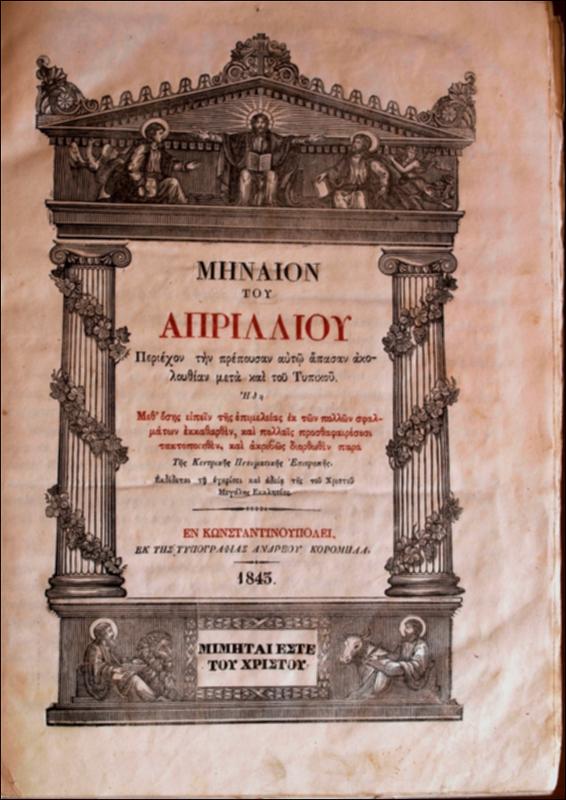 Μηναίον του Απριλλίου : περιέχον την πρέπουσαν αυτώ άπασαν ακουλουθίαν μετά και του τυπικού