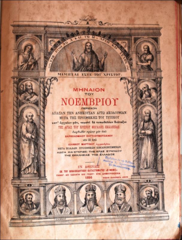 Μηναίον του Νοεμβρίου: περιέχον άπασαν την ανήκουσα αυτώ ακουλουθίαν μετά της προσθήκης του τυπικού / διορθωθέν πρώην μεν υπό Βαρθολομαίου Κουτλουμουσιανού νυν δε υπό Ιωάννου Μαρτίνου