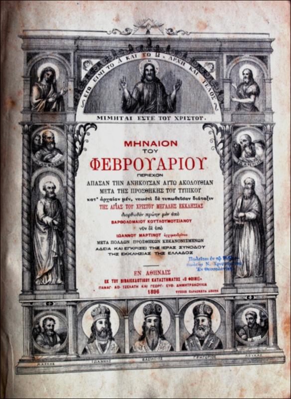 Μηναίον του Φεβρουαρίου : περιέχων άπασαν την ανήκουσα αυτώ ακουλουθίαν μετά της προσθήκης του τυπικού / διορθωθέν πρώην μεν υπό Βαρθολομαίου Κουτλουμουσιανού νυν δε υπό Ιωάννου Μαρτίνου