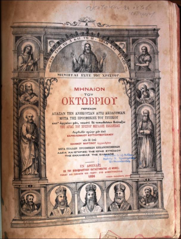 Μηναίον του Οκτωβρίου : περιέχον άπασαν την ανήκουσα αυτώ ακουλουθίαν μετά της προσθήκης του τυπικού / διορθωθέν πρώην μεν υπό Βαρθολομαίου Κουτλουμουσιανού νυν δε υπό Ιωάννου Μαρτίνου