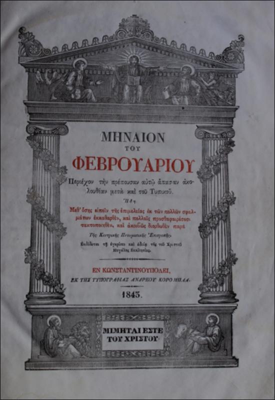 Μηναίον του Φεβρουαρίου : περιέχων την πρέπουσαν αυτώ άπασαν ακουλουθίαν μετά και του τυπικού