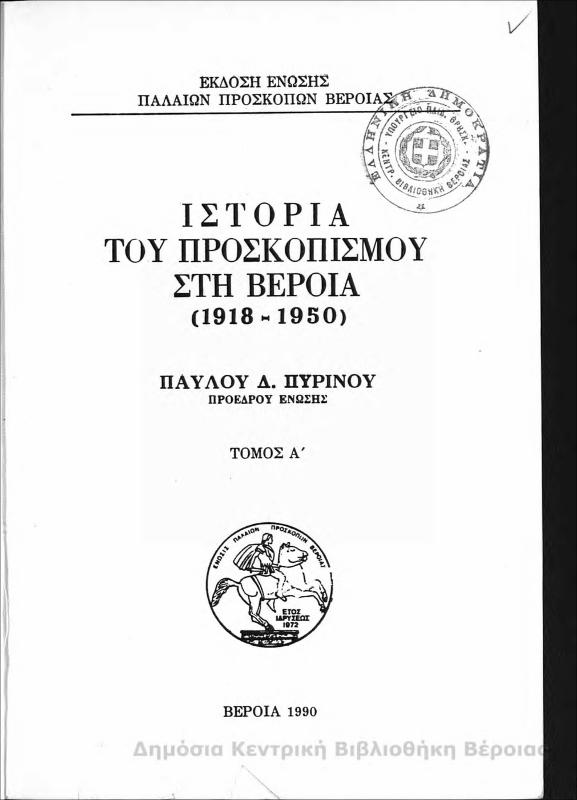 Ιστορία του Προσκοπισμού στη Βέροια (1918-1950)Τ.Α'/ Παύλου Δ. Πυρινού