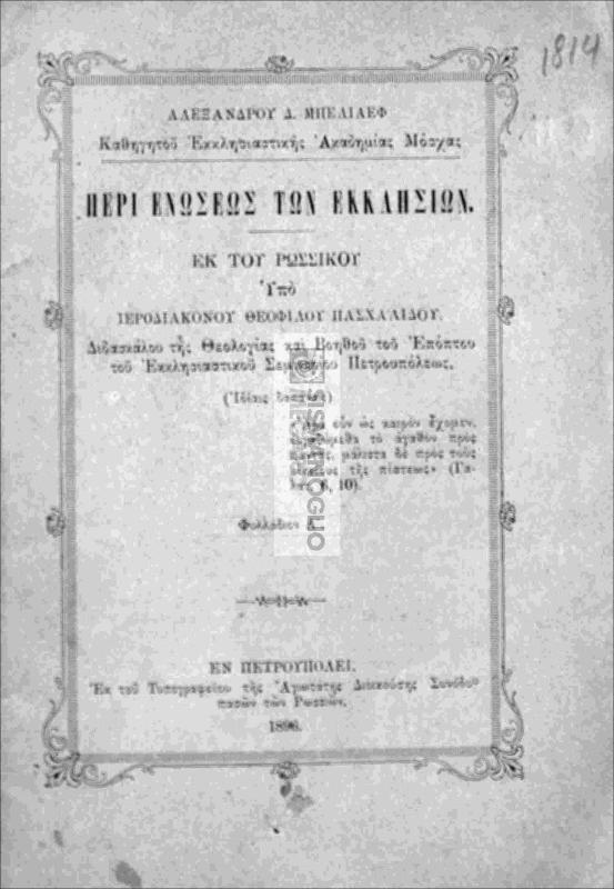 Περί ενώσεως των Εκκλησιών / υπό Αλεξάνδρου Δ. Μελιάεφ. Εκ του ρωσσικού υπό ιεροδιακόνου Θεοφίλου Πασχαλίδου