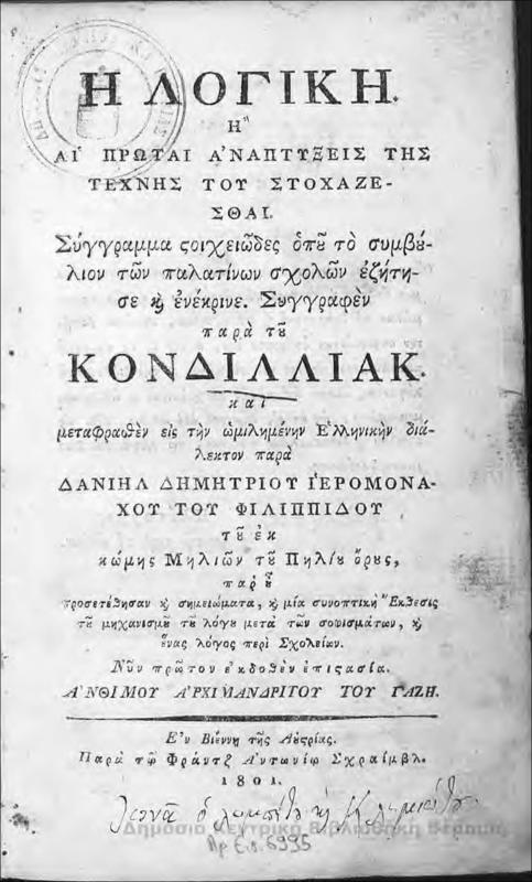 Η λογική, ή, Aι πρώται ανάπτυξεις της τέχνης του στοχάζεσθαι : σύγγραμμα στοιχειώδες όπου το συμβούλιον των παλατίνων σχολών εξήτησε κι ενέκρινε / συγγραφέν παρά του Κόνδιλλιακ, μεταφρασθέν...Δανιήλ Δημητρίου Ιερομόναχου του Φιλιππίδου