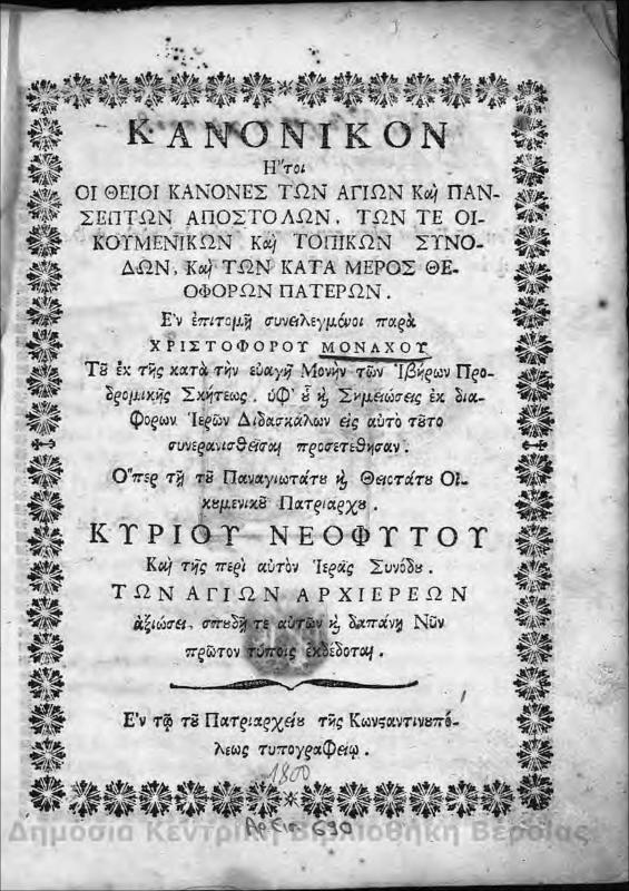 Κανονικόν: ήτοι οι θείοι κανόνες των αγίων και Πανσέπτων Αποστόλων...Θεοφόρων Πατέρων/ εν επιτομή συνειλεγμένοι παρά Χριστοφόρου Μοναχού...