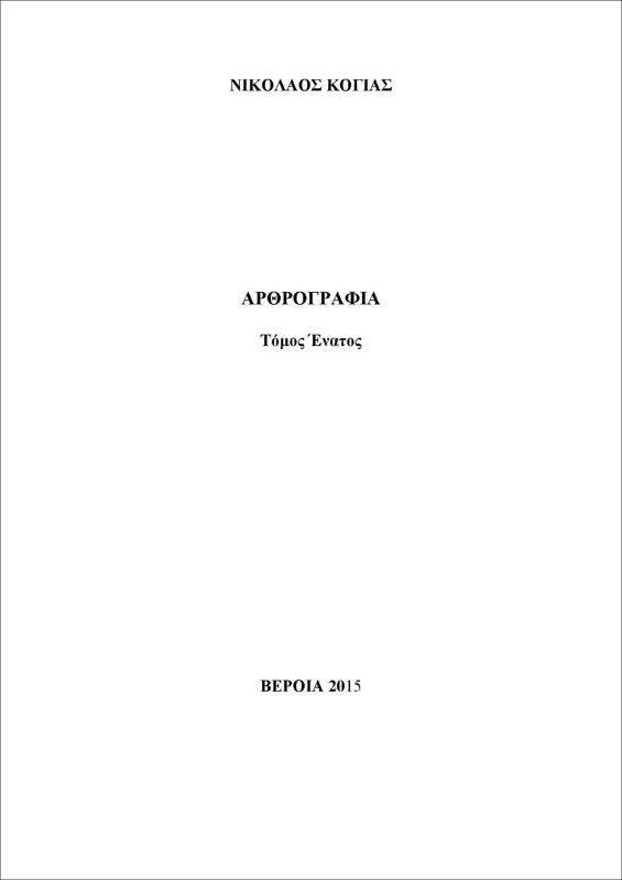 Αρθρογραφία : τόμος 9ος