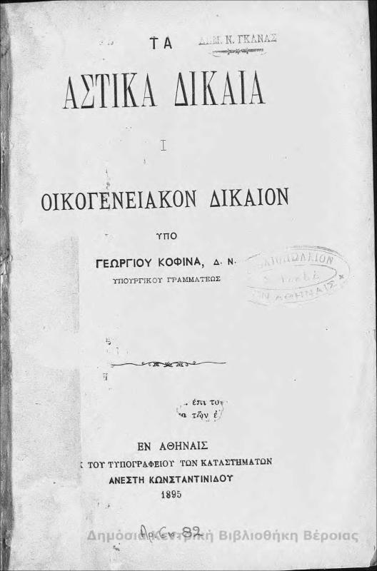 Τα Αστικά Δίκαια : οικογενειακόν δίκαιον/ υπό Γεωργίου Κοφίνα, Δ. Ν.