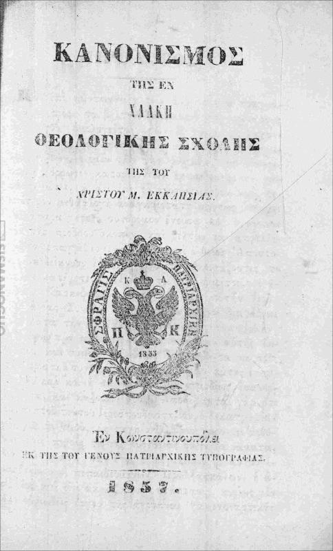 Κανονισμός της εν Χάλκη Θεολογικής Σχολής της του Χριστού Μεγάλης Εκκλησίας