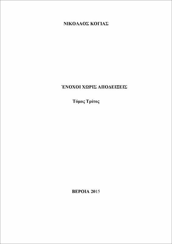 Ένοχοι χωρίς αποδείξεις : Τόμος 3ος