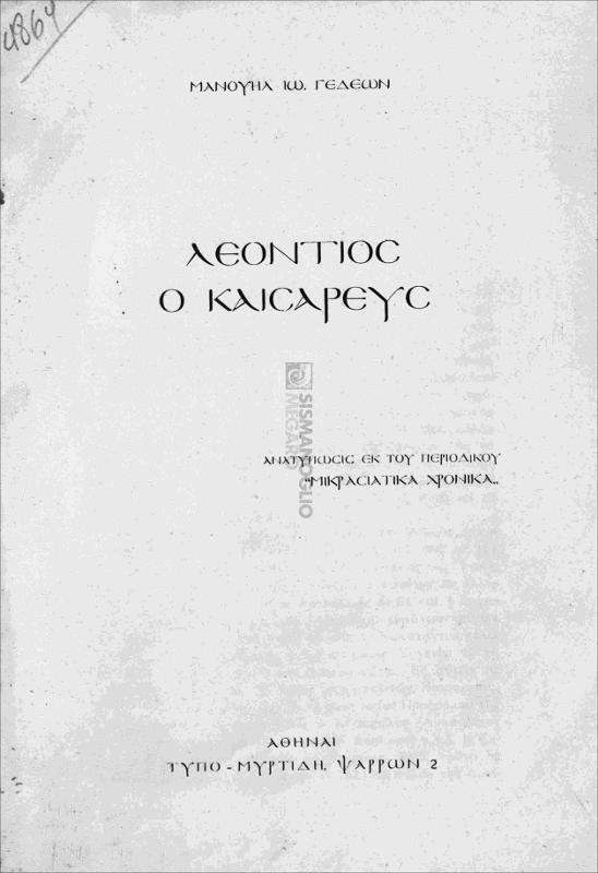 Λεόντιος ο Καισαρεύς / υπό Μανουήλ Ιω. Γεδεών