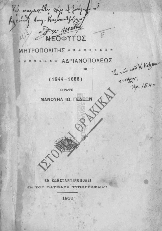 Νεόφυτος Μητροπολίτης Αδριανουπόλεως (1644-1688)  / έγραψε Μανουήλ Ιω. Γεδεών
