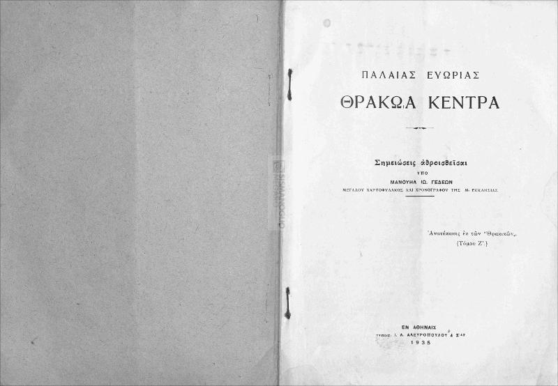 Παλαιάς ευωρίας Θρακώα κέντρα / σημειώσεις αθροισθείσαι υπό Μανουήλ Ιω. Γεδεών, Μεγάλου Χαρτοφύλακος και Χρονογράφου της Μ. Εκκλησίας
