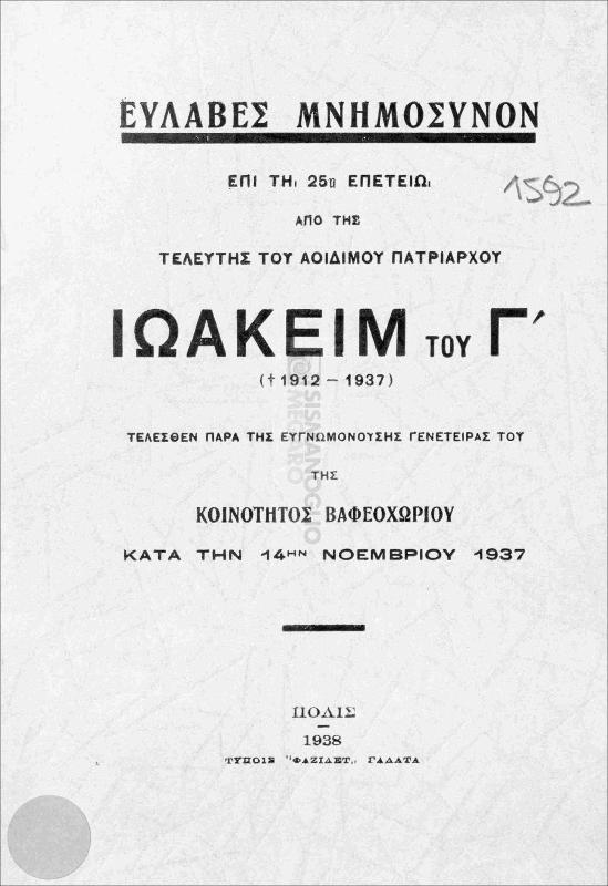Ευλαβές μνημόσυνον επί τη 25η επετείω από της τελευτής του αοιδίμου Πατριάρχου Ιωακείμ του Γ' (1912-1937). Τελεσθέν παρά της ευγνωμονούσης γενέτειράς του της κοινότητας Βαφεοχωρίου κατά την 14ην Νοεμβρίου 1937
