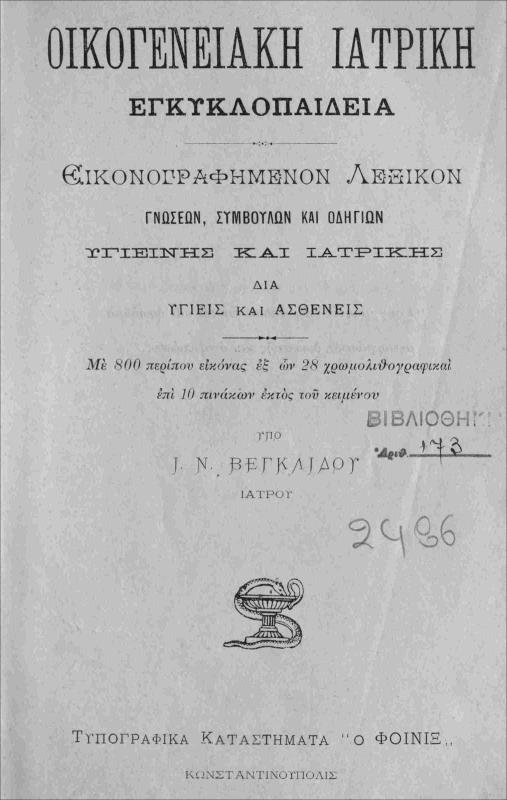 Οικογενειακή ιατρική εγκυκλοπαίδεια / υπό J.N. Βεγκλίδου, ιατρού