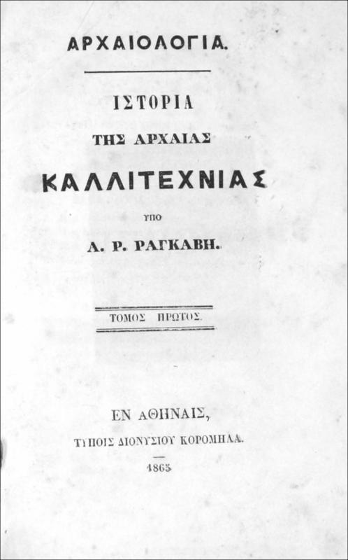 Αρχαιολογία: Ιστορία της αρχαίας καλλιτεχνίας. Τόμος πρώτος / υπό Ρ. Α. Ραγκαβή