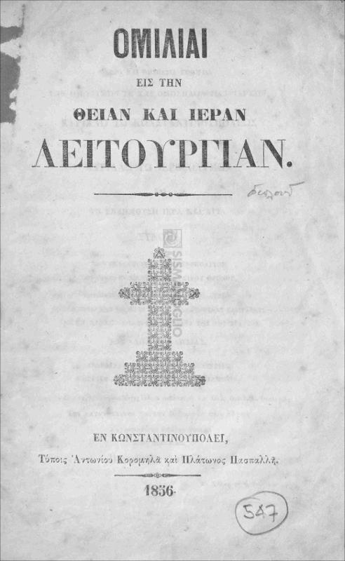Ομιλίαι εις την Θείαν και Ιεράν Λειτουργίαν / υπό Πρωτοπαπά Βασιλείου Νόρδωβ, μετἀφρασις Αγαθἀγγελου Ιεροδιάκονου Ριλλιώτου