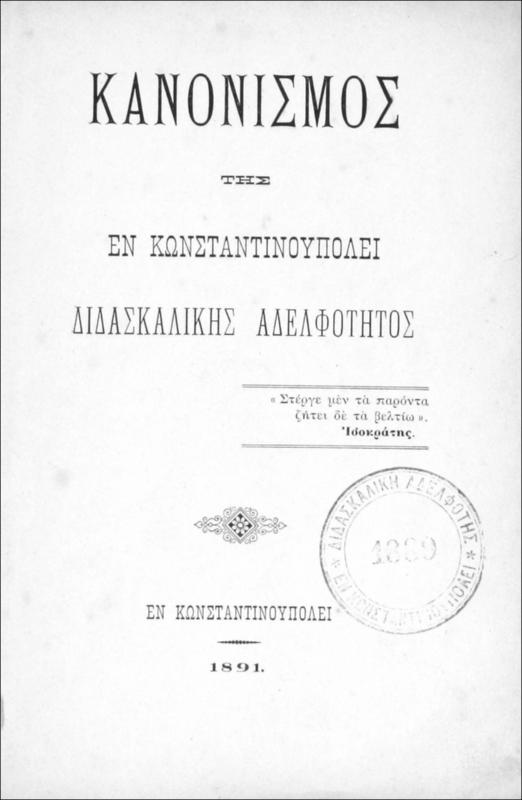 Κανονισμός της εν Κωνσταντινουπόλει Διδασκαλικής Αδελφότητος