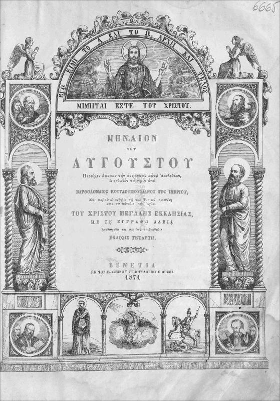 Μηναίον του Αυγούστου περιέχον άπασαν την ανήκουσαν αυτώ Ακολουθίαν, διορθωθέν το πριν υπό Βαρθολομαίου Κουτλουμουσιανού του Ιμβρίου και παρ' αυτού αυξηθέν τη του Τυπικού προσθήκη κατά την διάταξιν της Αγίας του Χριστού Μεγάλης Εκκλησίας, ης τη εγγράφω αδεία αναθεωρηθέν και ακριβώς επιδιορθωθέν