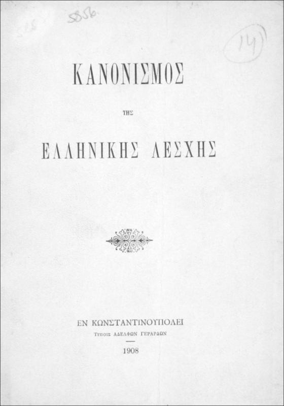 Κανονισμός της Ελληνικής Λέσχης
