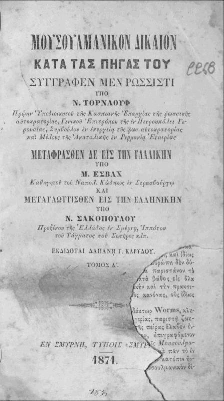 Μουσουλμανικόν δίκαιον κατά τας πηγάς του [Τόμος Α΄] / συγγραφέν μεν ρωσσιστί υπό Ν. Τορναούφ, μεταφρασθέν δε εις την γαλλικήν υπό Μ. Εσβάχ και μεταγλωττισθέν εις την ελληνικήν υπό Ν. Σακοπούλου