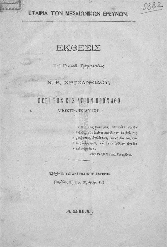 Εταιρία των Μεσαιωνικών Ερευνών: Έκθεσις του Γενικού Γραμματέως Ν. Β. Χρυσανθίδου, περί της εις Άγιον Όρος Άθω αποστολής αυτού / υπό Ν. Β. Χρυσανθίδου