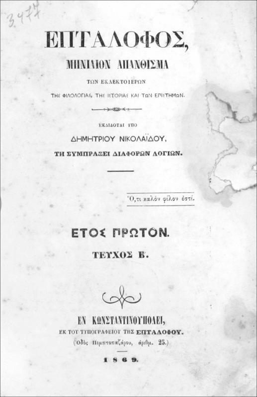 Επτάλοφος. Μηνιαίον απάνθισμα των εκλεκτοτέρων της φιλολογίας, της ιστορίας και των επιστημών. Έτος πρώτον. Τεύχος Β΄ / εκδίδοται υπό Δημητρίου Νικολαΐδου, τη συμπράξει διαφόρων λογίων