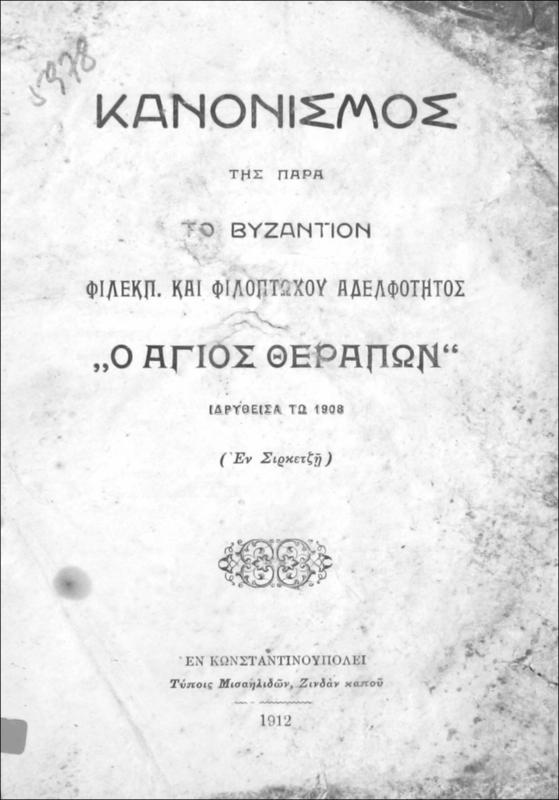 Κανονισμός της παρά το Βυζάντιον Φιλεκπ. και Φιλοπτώχου Αδελφότητος 