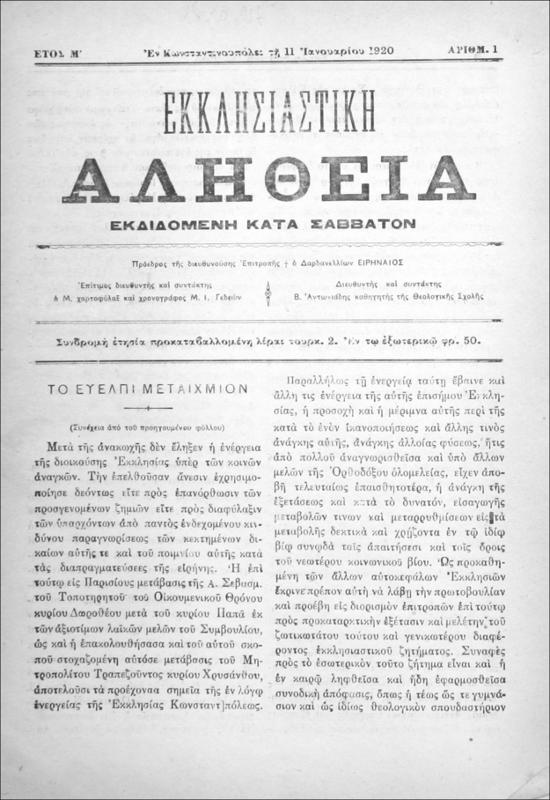 Εκκλησιαστική Αλήθεια εκδιδομένη κατά Σάββατον. Έτος Μ΄-ΜΑ΄ [1 Ιανουαρίου1920-31 Δεκεμβρίου 1920, Αρ.1-14+15-19+21-52] / Β. Αντωνιάδης, διευθυντής και συντάκτης