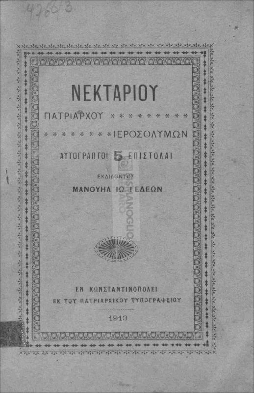 Νεκταρίου Πατριάρχου Ιεροσολύμων αυτόγραπτοι 5 επιστολαί / εκδίδοντος Μανουήλ Ιω. Γεδεών