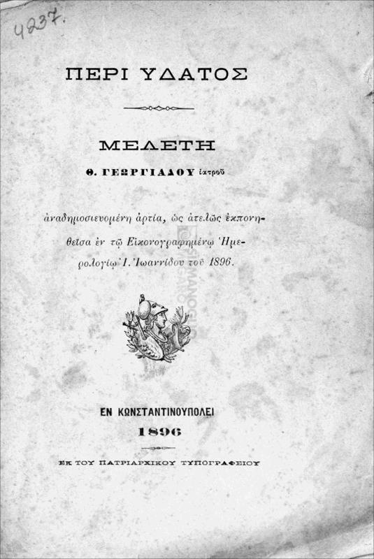 Περί ύδατος / υπό Θ. Γεωργιάδου, ιατρού