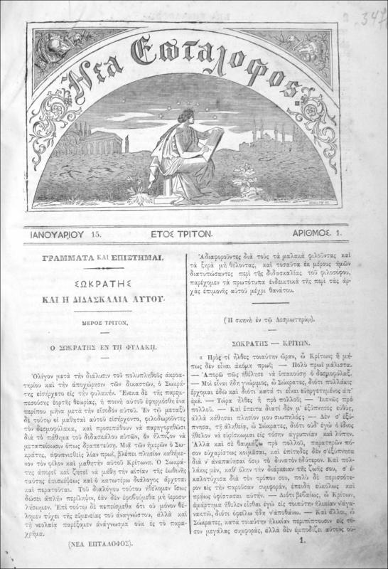 Νέα Επτάλοφος έτος τρίτον [1867] / υπό Δημ. Νικολαΐδη [εκδότης]