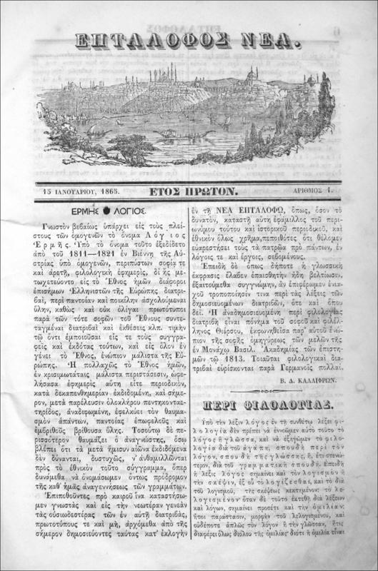 Νέα Επτάλοφος έτος πρώτον [1865] / Σταύρος Βουτυράς και Δημ Νικολαΐδης, εκδόται