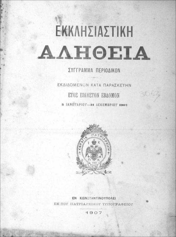 Εκκλησιαστική Αλήθεια, εκδιδομένη κατά Παρασκευήν. Έτος ΚΖ΄ [Ιανουάριος-Δεκέμβριος 1907] / Μ. Ι. Γεδεών, συντάκτης