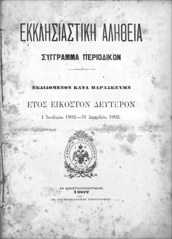 Εκκλησιαστική Αλήθεια σύγγραμμα περιοδικόν εκδιδόμενον κατά Παρασκευήν. Έτος ΚΒ΄ 1 Ιανουαρίου 1902-31 Δεκεμβρίου 1902 / Αθανάσιος Πιπεράς, Α΄ συντάκτης μέχρις Απριλίου 1902, είτα ...Μ.Ι.Γεδεών. Ιάκωβος Βασιάδης, Β΄ συντάκτης