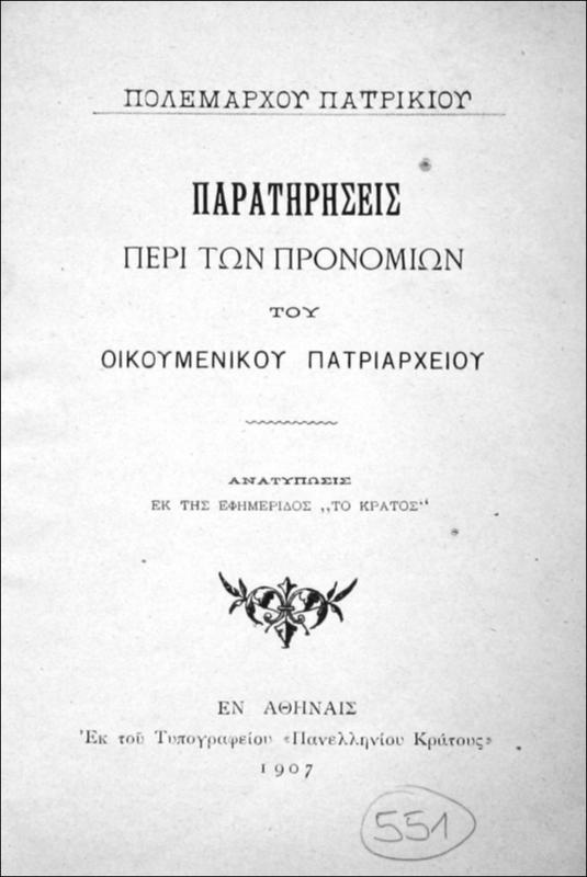 Παρατηρήσεις περί των προνομίων του Οικουμενικού Πατριαρχείου / υπό Πολεμάρχου Πατρικίου