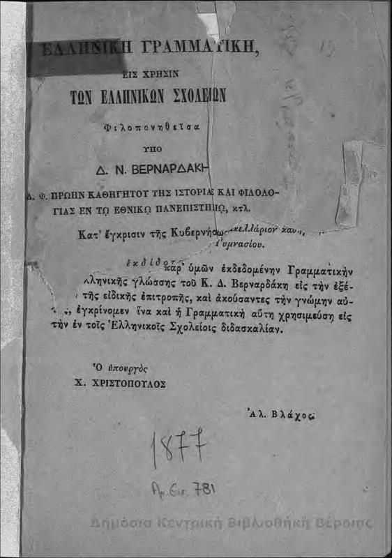 Ελληνική γραμματική : εις χρήσιν των ελληνικών σχολείων/ υπό Δ. Ν. Βερναρδάκη