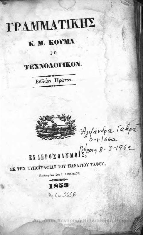 Γραμματικής το τεχνολογικόν Τ.Α' / Κ.Μ. Κούμα