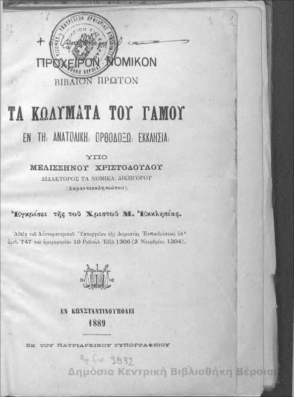 Πρόχειρον νομικόν. Τ.Α'/ υπό Μελισσηνού Χριστοδούλου