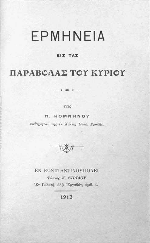 Ερμηνεία εις τας παραβολάς του Κυρίου / υπό Π. Κομνηνού, καθηγητού της εν Χάλκη Θεολ. Σχολής