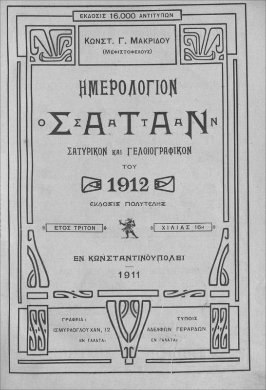 Ημερολόγιον Σατάν σατυρικόν και γελοιογραφικόν του 1912. Ετος τρίτον / υπό Κωνστ. Γ. Μακρίδου (Μεφιστοφέλους)