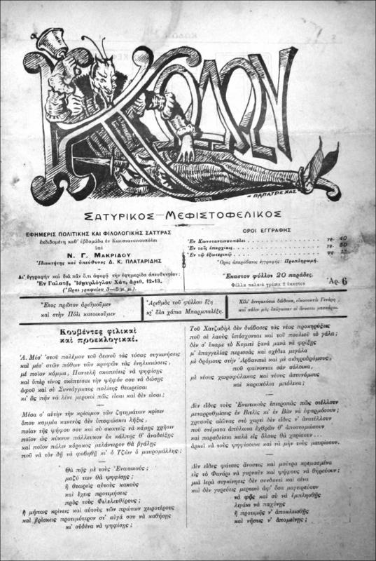 Κώδων Σατυρικός-Μεφιστοφελικός. Εφημερίς πολιτικής και φιλολογικής σάτυρας εκδιδομένη καθ΄εβδομάδα εν Κωνσταντινουπόλει / υπό Κ.Γ. Μακρίδη+Δ.Κ. Πλαταρίδη, ιδιοκτήτου και υπευθύνου