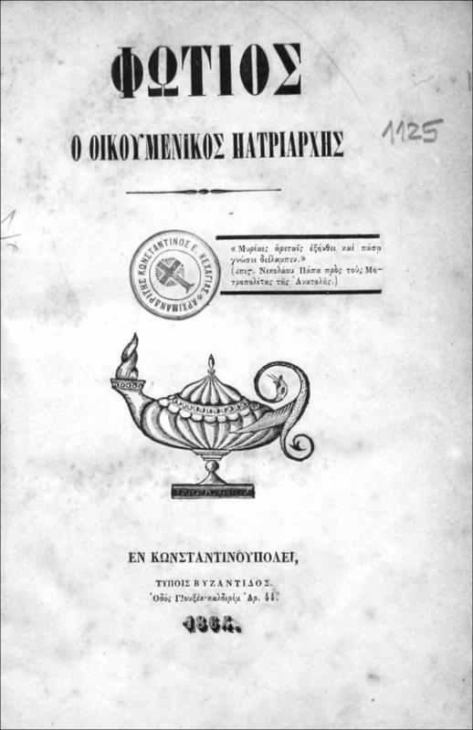 Φώτιος ο Οικουμενικός Πατριάρχης / [υπό Πέτρου Α. Ζάνου]