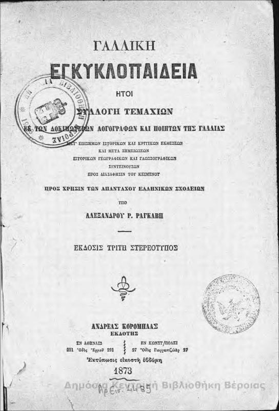 Γαλλική εγκυκλοπαίδεια : ήτοι συλλογή τεμαχίων εκ των δοκιμώτερων λογογράφων και ποιητών της Γαλλίας/ υπό Αλέξανδρου Ρ. Ραγκαβή